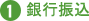 １、銀行振込によるお支払い